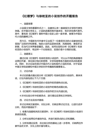 《红楼梦》与徐枕亚的小说创作的开题报告