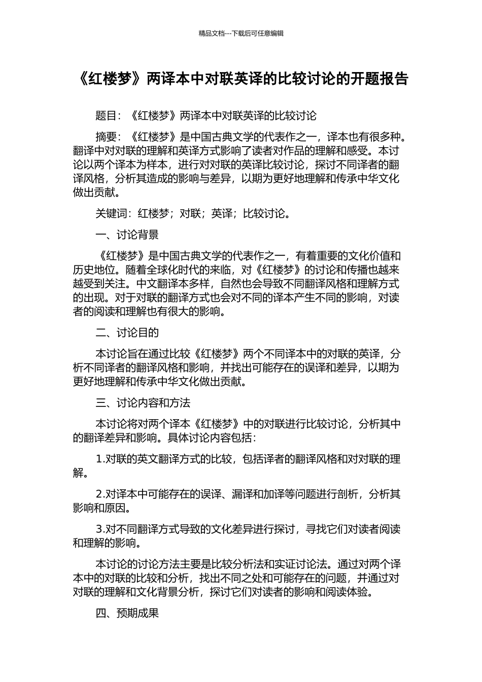 《红楼梦》两译本中对联英译的比较研究的开题报告_第1页