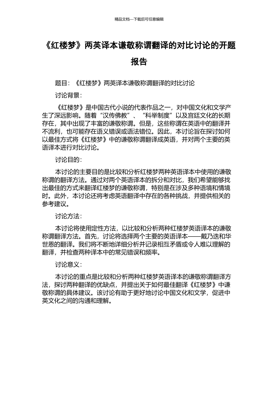 《红楼梦》两英译本谦敬称谓翻译的对比研究的开题报告_第1页