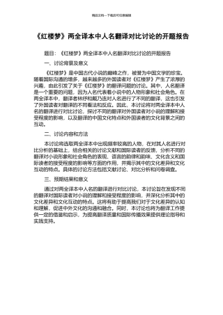 《红楼梦》两全译本中人名翻译对比研究的开题报告