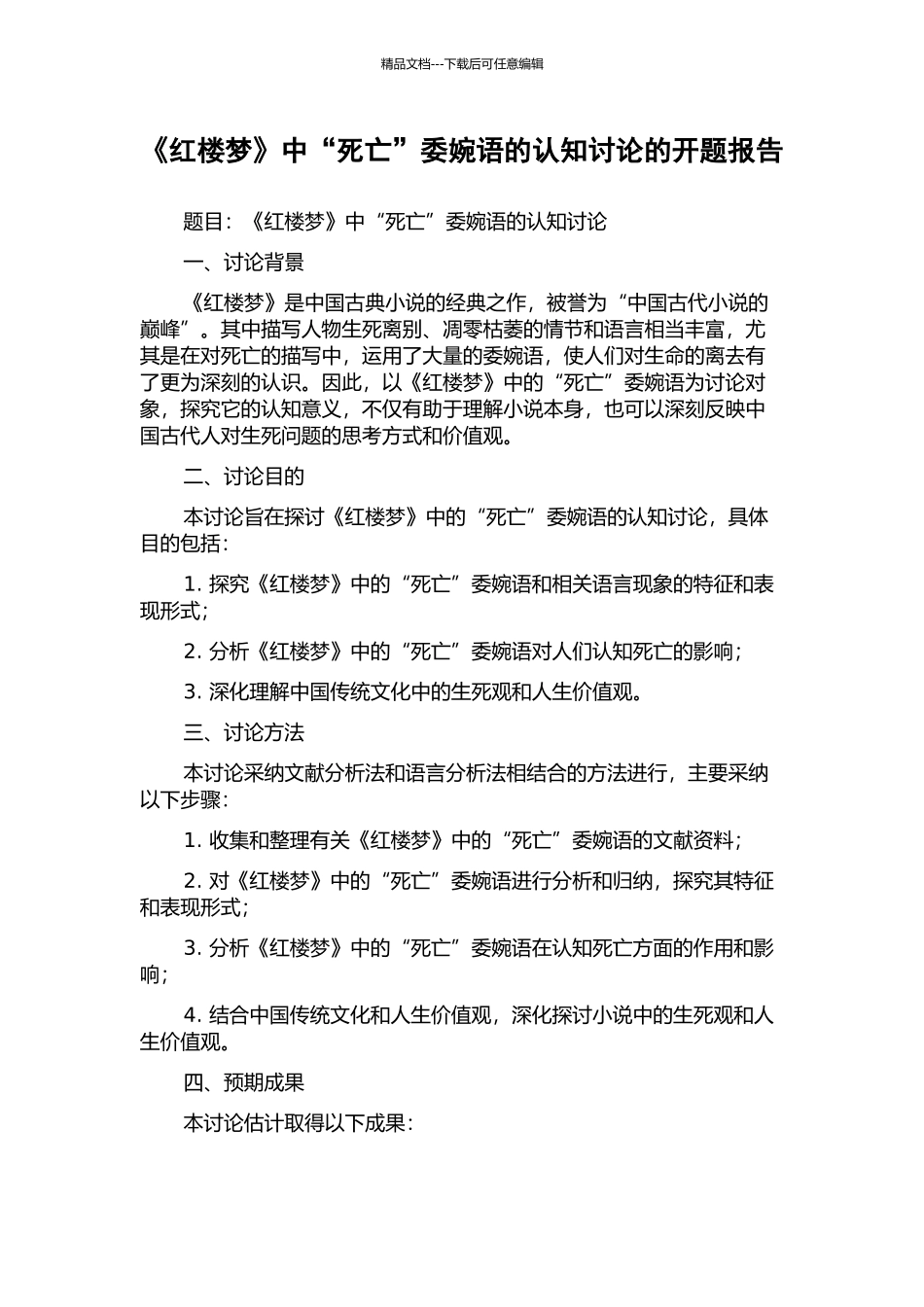 《红楼梦》中“死亡”委婉语的认知研究的开题报告_第1页