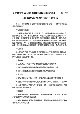 《红楼梦》两译本中称呼语翻译对比研究——基于对王熙凤话语的语料分析的开题报告