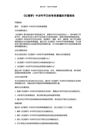 《红楼梦》中岁时节日的审美意蕴的开题报告