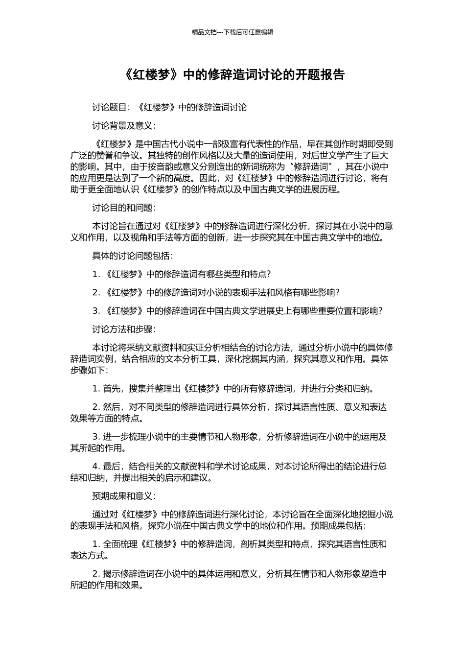《红楼梦》中的修辞造词研究的开题报告_第1页