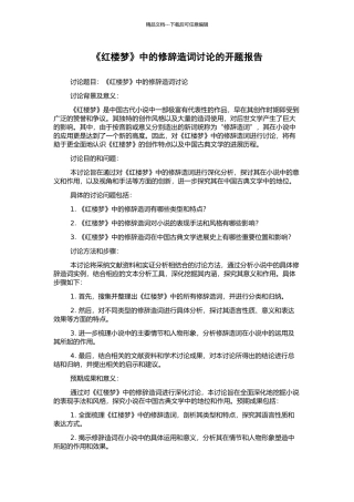 《红楼梦》中的修辞造词研究的开题报告