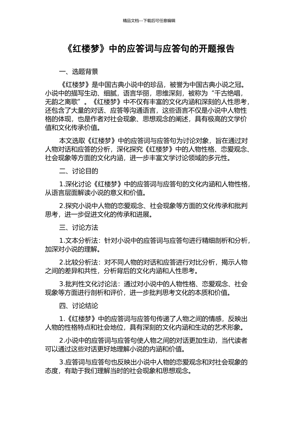 《红楼梦》中的应答词与应答句的开题报告_第1页