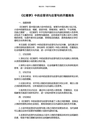 《红楼梦》中的应答词与应答句的开题报告