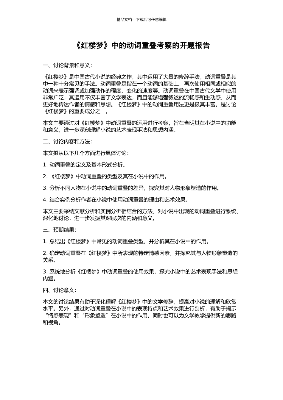 《红楼梦》中的动词重叠考察的开题报告_第1页