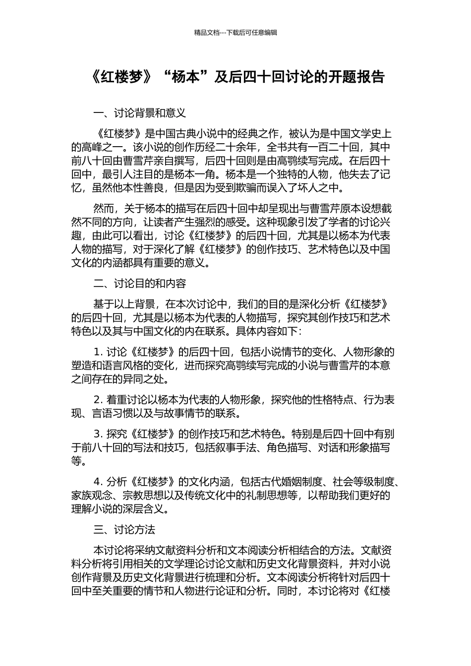 《红楼梦》“杨本”及后四十回研究的开题报告_第1页