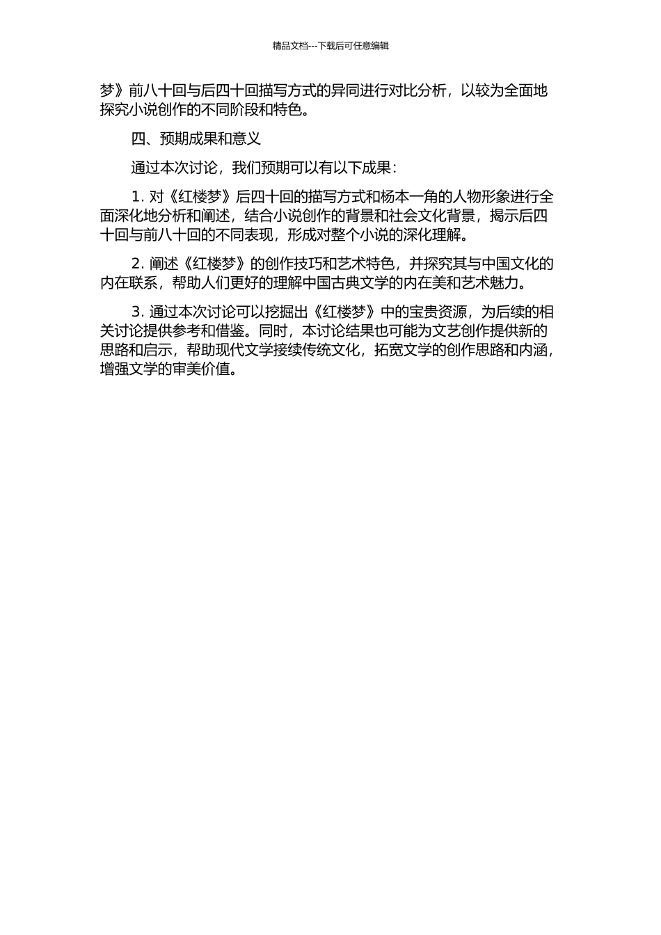 《红楼梦》“杨本”及后四十回研究的开题报告_第2页