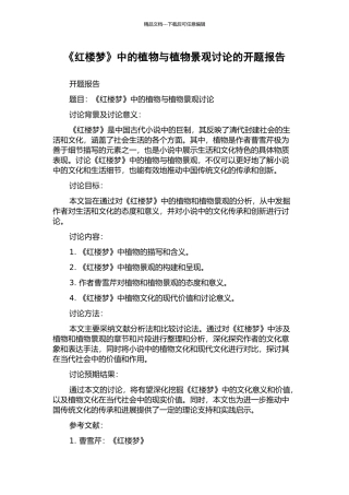 《红楼梦》中的植物与植物景观研究的开题报告