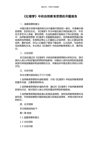 《红楼梦》中的自然教育思想的开题报告