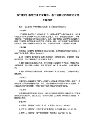 《红楼梦》中的饮食文化翻译：基于功能论的系统研究的开题报告