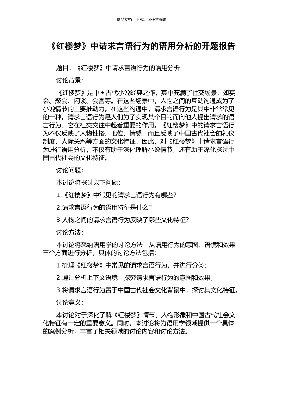 《红楼梦》中请求言语行为的语用分析的开题报告_第1页