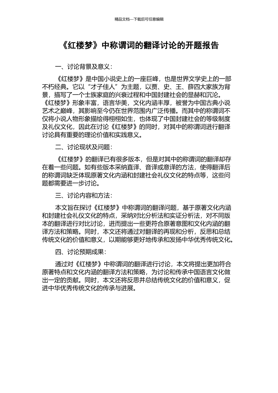 《红楼梦》中称谓词的翻译研究的开题报告_第1页