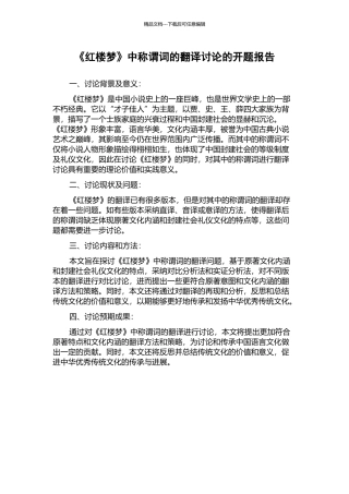 《红楼梦》中称谓词的翻译研究的开题报告