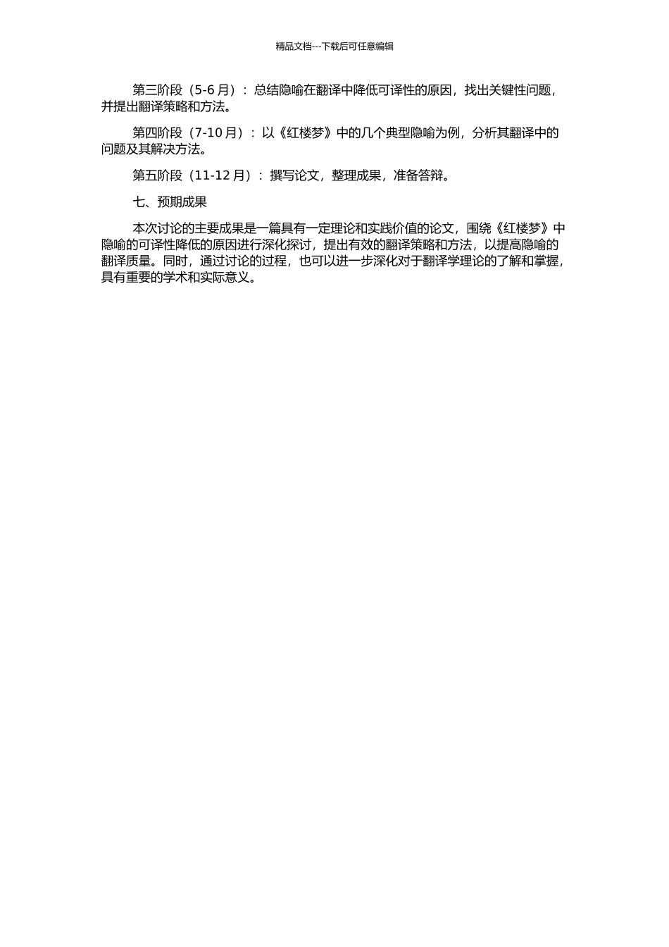 《红楼梦》中隐喻的可译性降低的原因探讨的开题报告_第2页