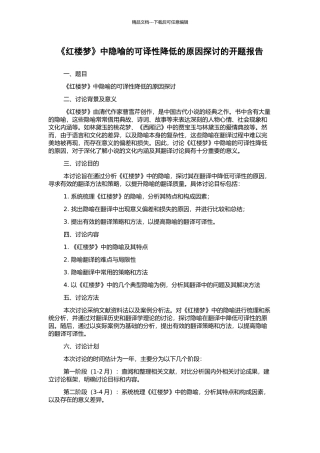 《红楼梦》中隐喻的可译性降低的原因探讨的开题报告