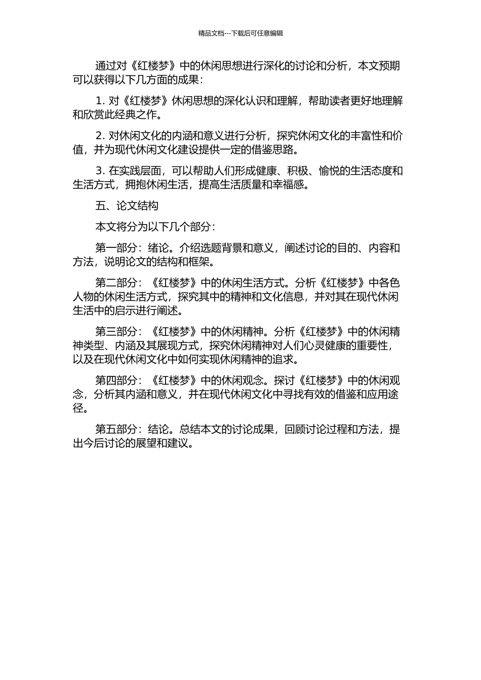 《红楼梦》休闲思想研究的开题报告_第2页