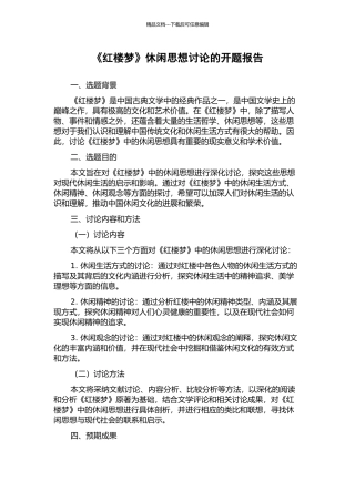 《红楼梦》休闲思想研究的开题报告