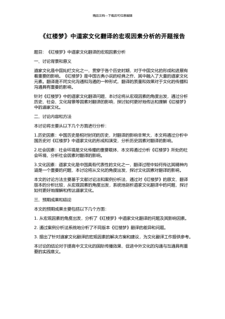 《红楼梦》中道家文化翻译的宏观因素分析的开题报告