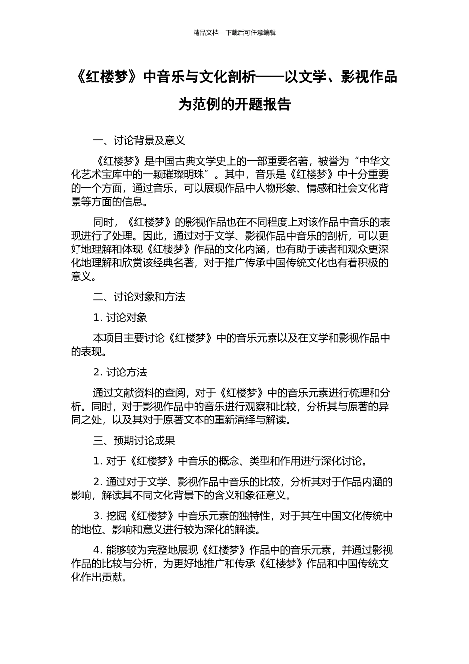 《红楼梦》中音乐与文化剖析——以文学、影视作品为范例的开题报告_第1页