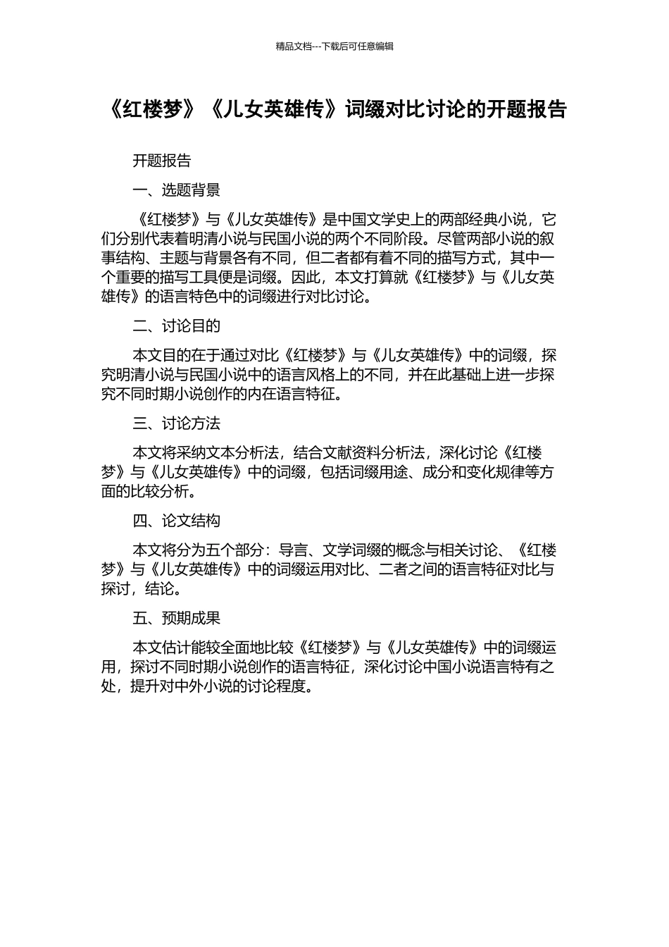 《红楼梦》《儿女英雄传》词缀对比研究的开题报告_第1页