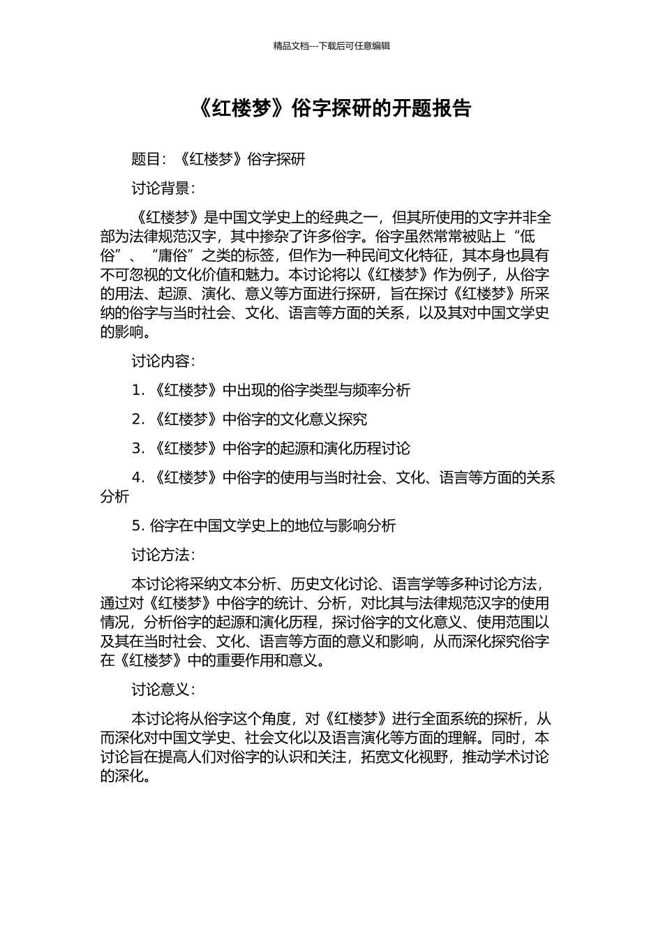 《红楼梦》俗字探研的开题报告_第1页