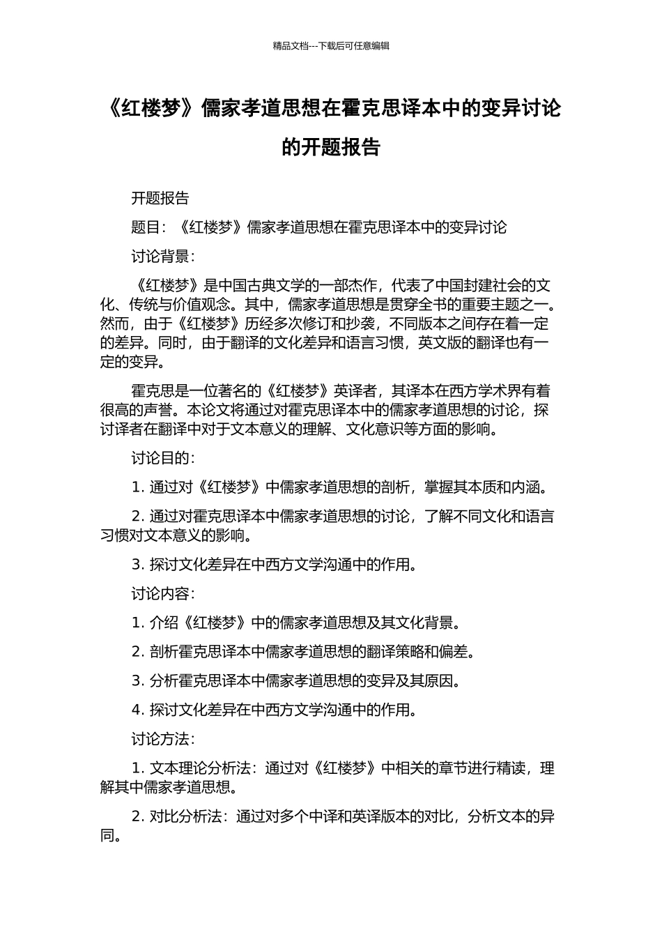 《红楼梦》儒家孝道思想在霍克思译本中的变异研究的开题报告_第1页