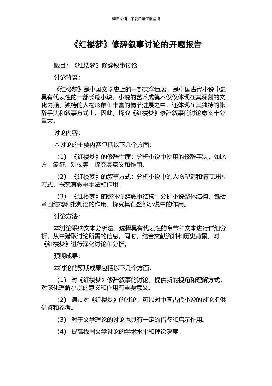 《红楼梦》修辞叙事研究的开题报告_第1页