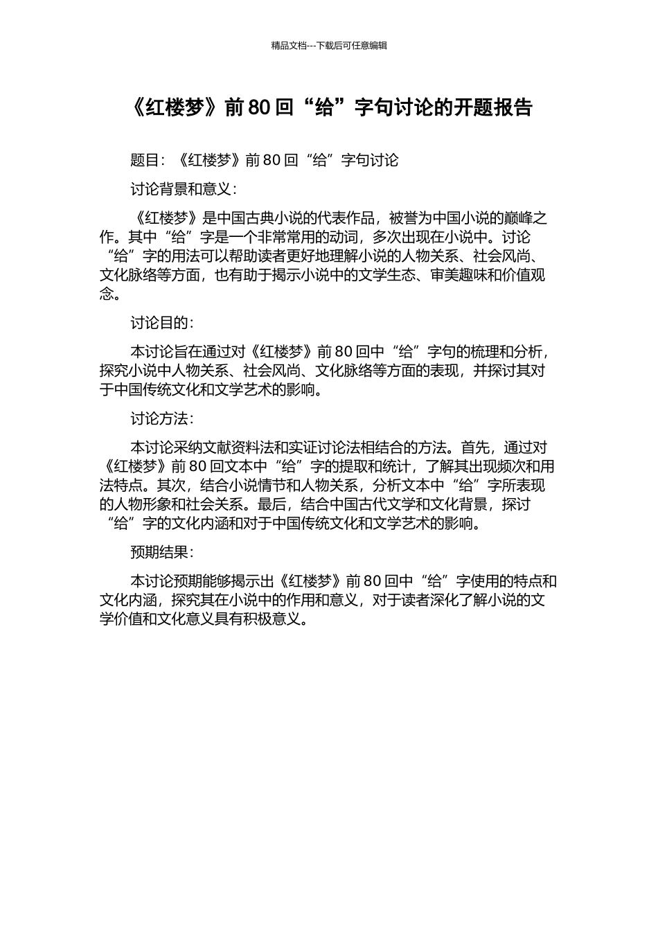 《红楼梦》前80回“给”字句研究的开题报告_第1页