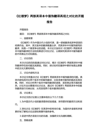 《红楼梦》两部英译本中服饰翻译再现之对比的开题报告