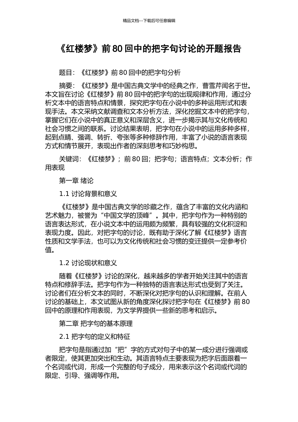 《红楼梦》前80回中的把字句研究的开题报告_第1页