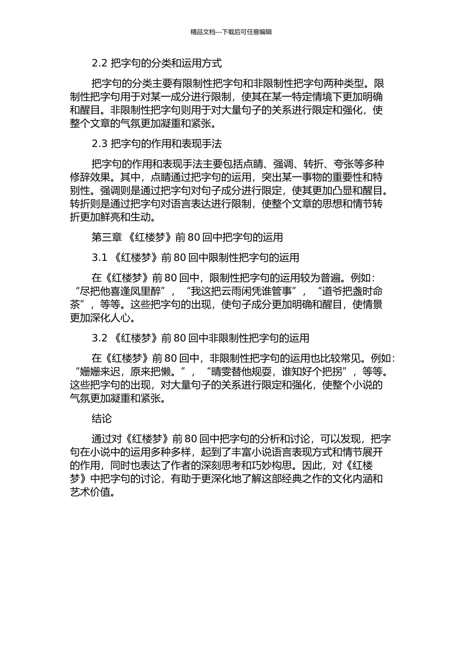 《红楼梦》前80回中的把字句研究的开题报告_第2页