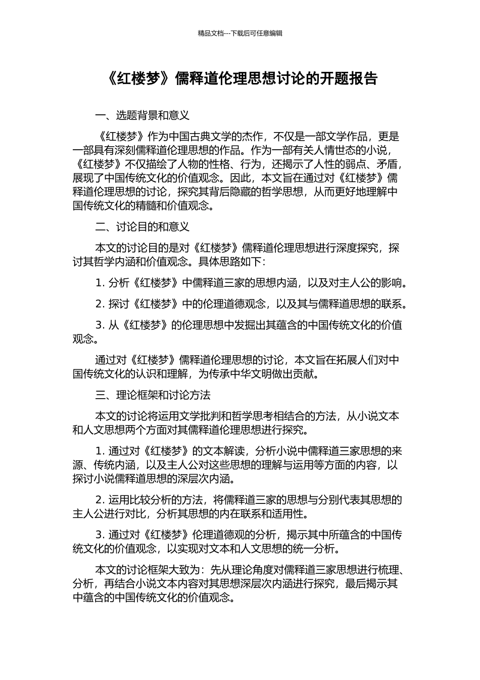 《红楼梦》儒释道伦理思想研究的开题报告_第1页