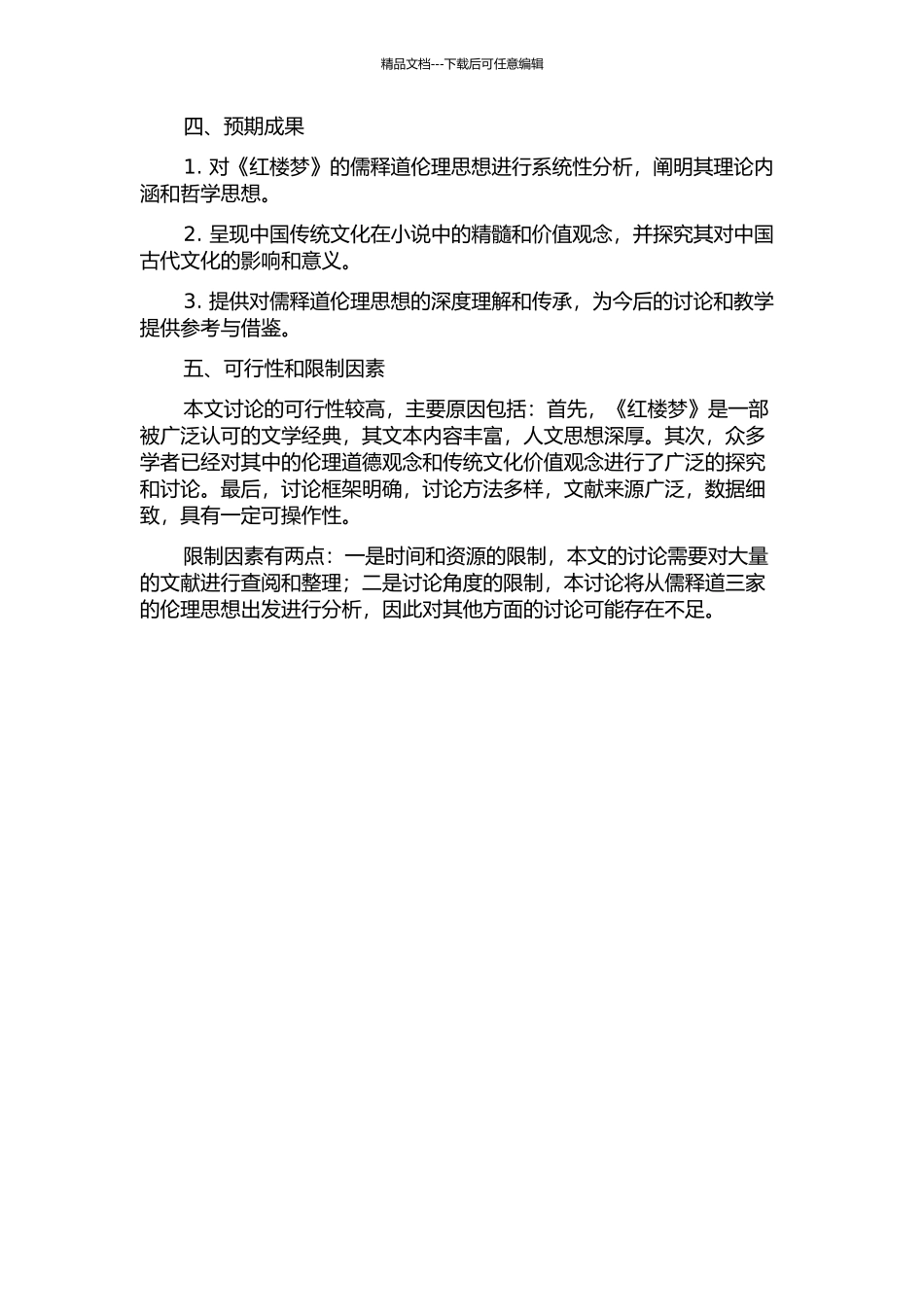《红楼梦》儒释道伦理思想研究的开题报告_第2页