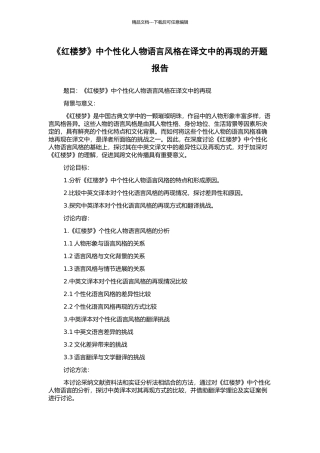 《红楼梦》中个性化人物语言风格在译文中的再现的开题报告