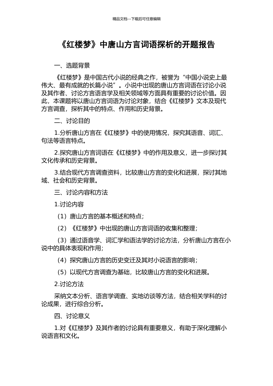 《红楼梦》中唐山方言词语探析的开题报告_第1页