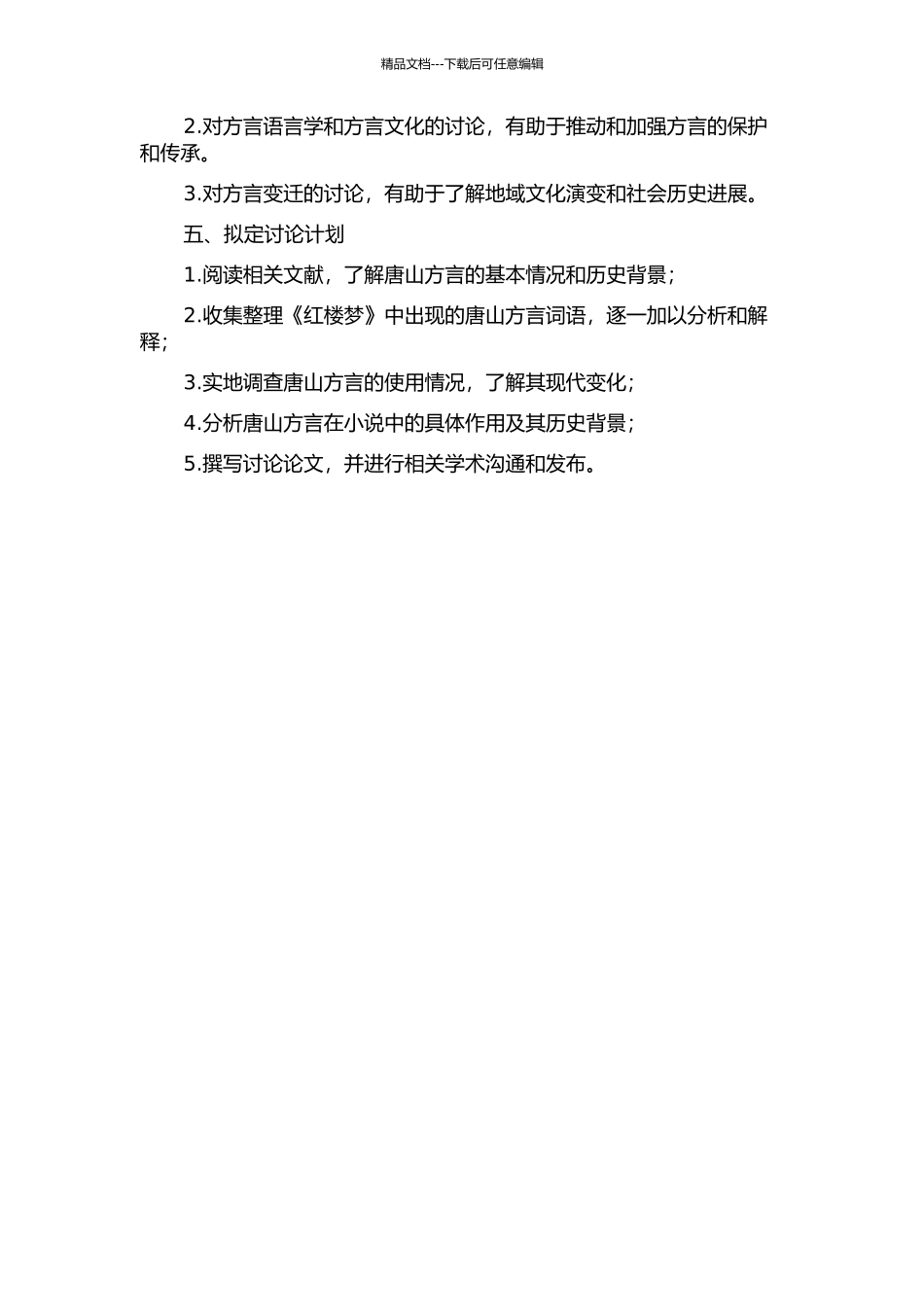 《红楼梦》中唐山方言词语探析的开题报告_第2页