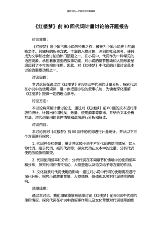 《红楼梦》前80回代词计量研究的开题报告