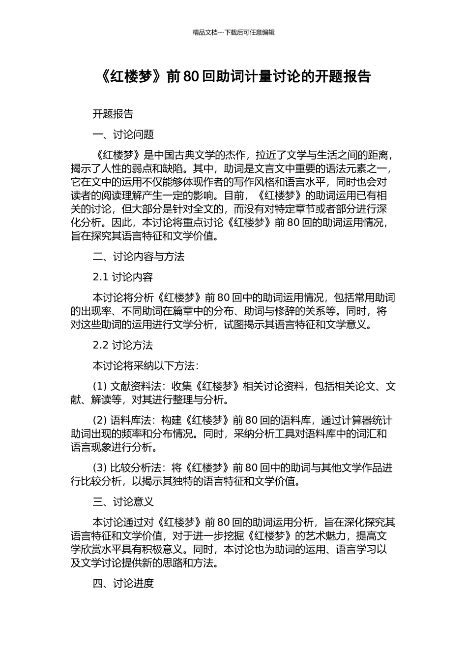 《红楼梦》前80回助词计量研究的开题报告_第1页