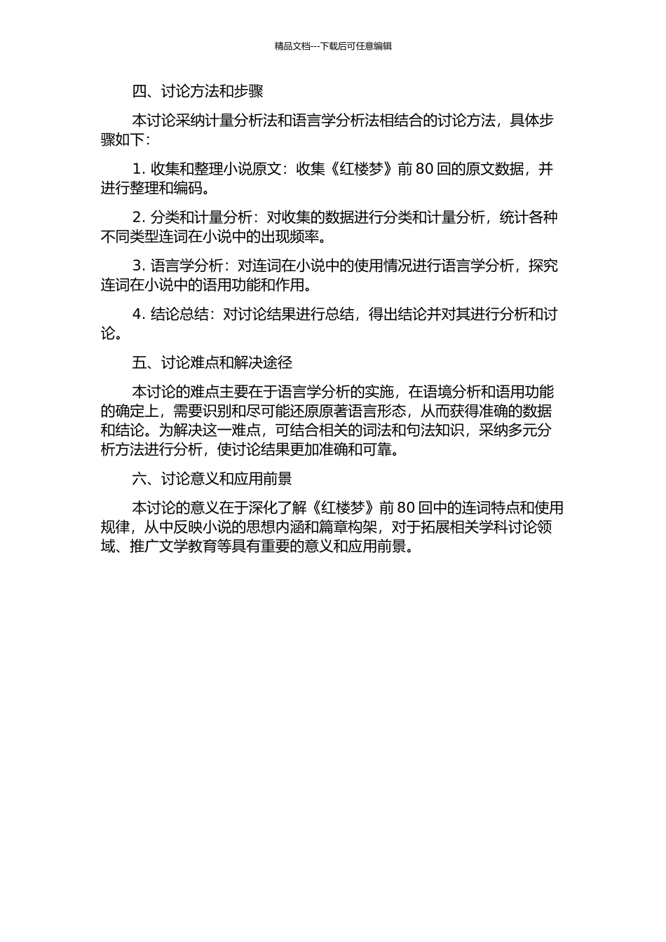 《红楼梦》前80回连词计量研究的开题报告_第2页