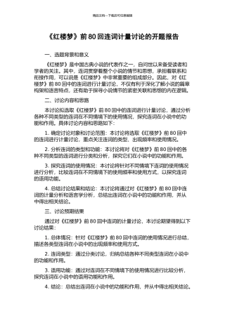 《红楼梦》前80回连词计量研究的开题报告