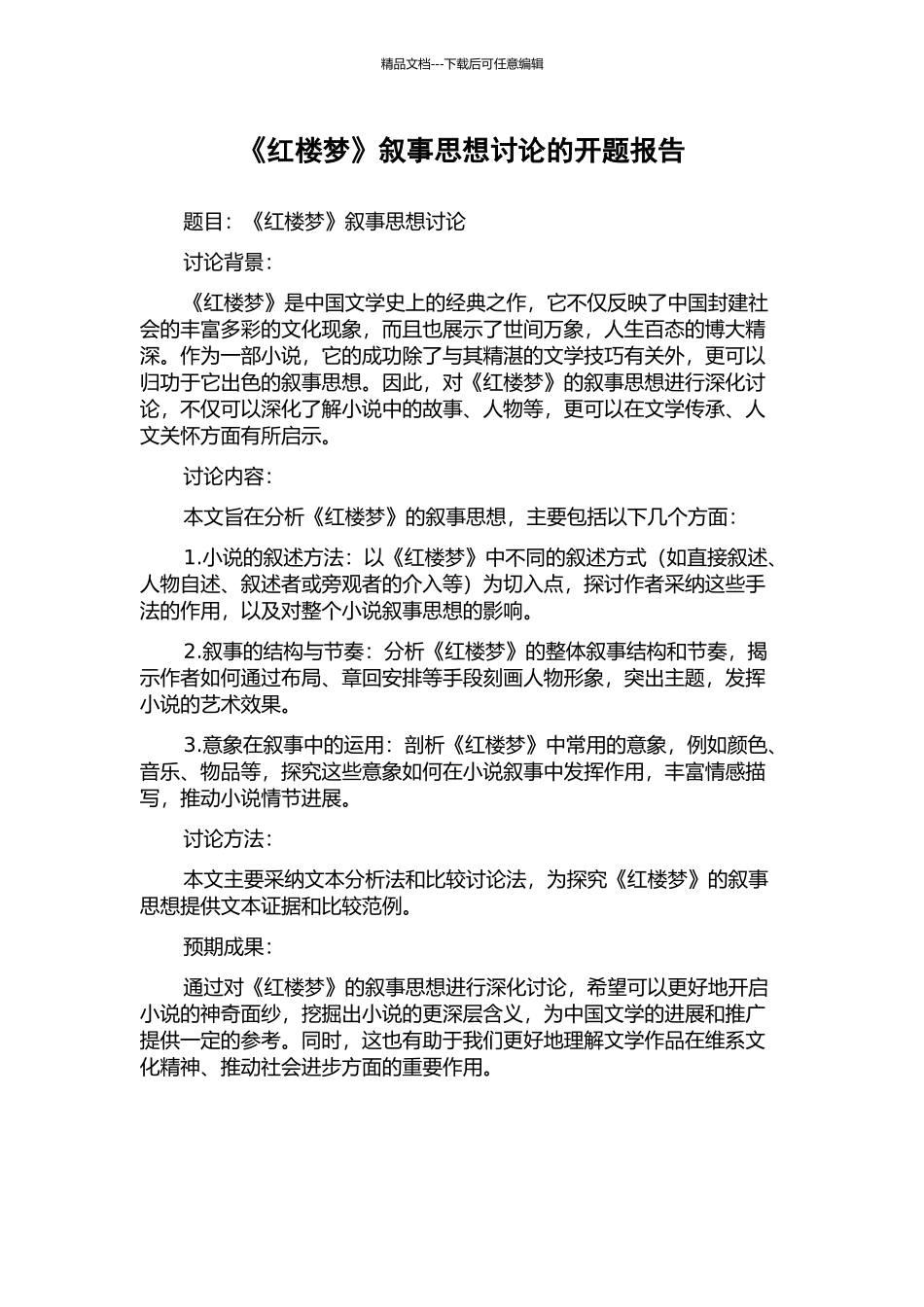 《红楼梦》叙事思想研究的开题报告_第1页