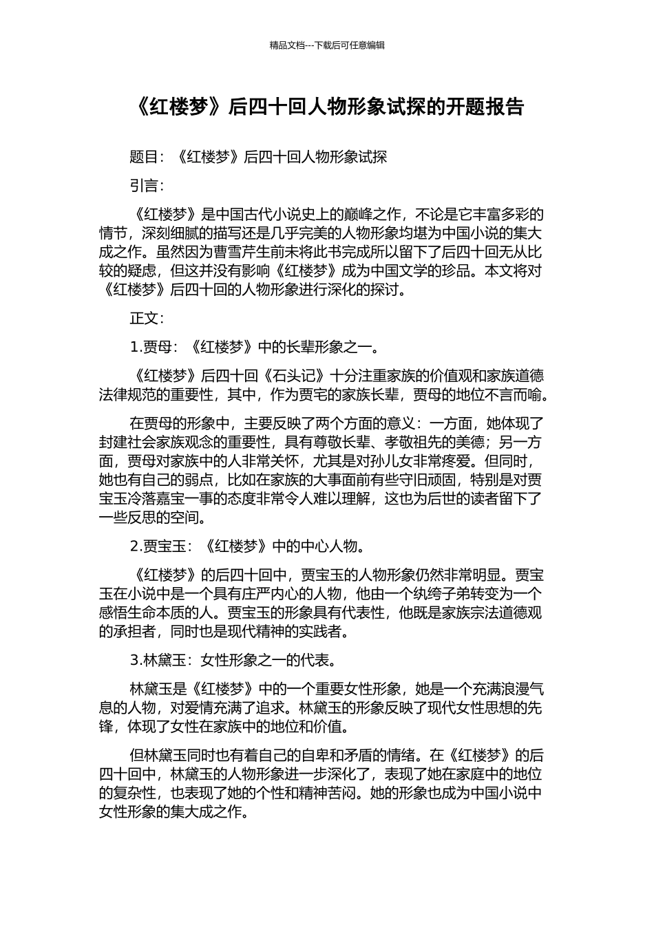 《红楼梦》后四十回人物形象试探的开题报告_第1页