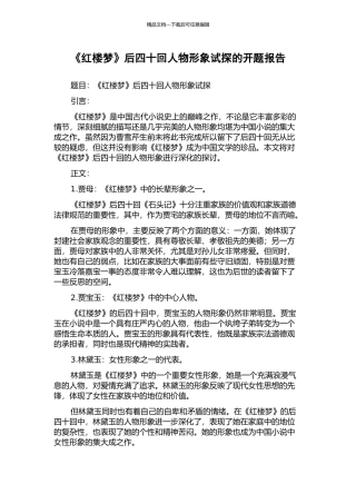 《红楼梦》后四十回人物形象试探的开题报告