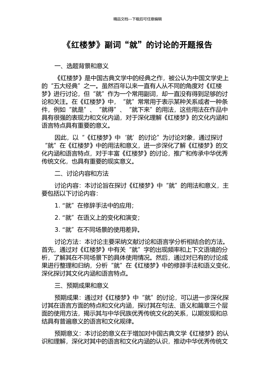 《红楼梦》副词“就”的研究的开题报告_第1页