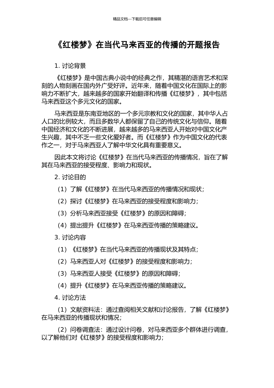 《红楼梦》在当代马来西亚的传播的开题报告_第1页