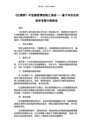 《红楼梦》中宝黛爱情悲剧之演成——基于存在论的美学考察中期报告