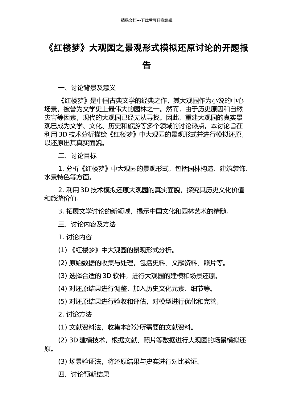《红楼梦》大观园之景观形式模拟还原研究的开题报告_第1页